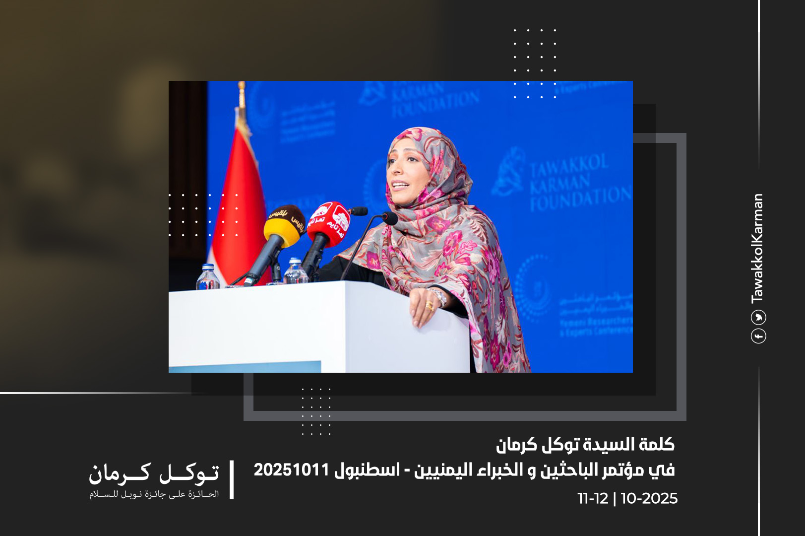 كلمة السيدة توكل كرمان - مؤتمر الباحثين و الخبراء اليمنيين